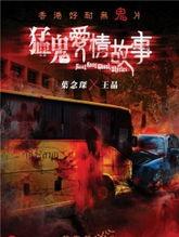 猛鬼爱情故事上,跨越生死的爱恋之谜