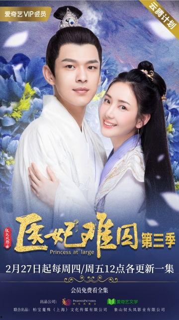 医妃难囚 第三季,第三季：宫廷秘术再起风云