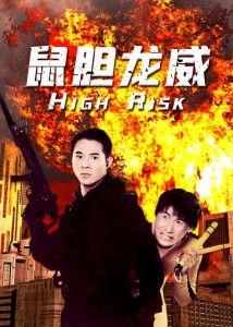 鼠胆威龙,笑破江湖的奇幻冒险之旅