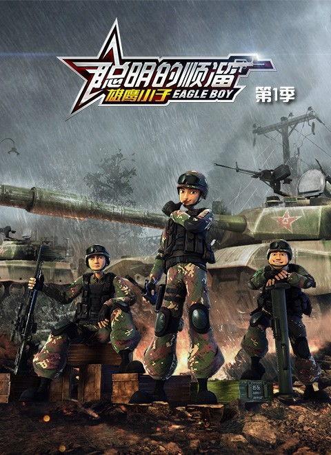 聪明的顺溜,成长路上的智慧之光