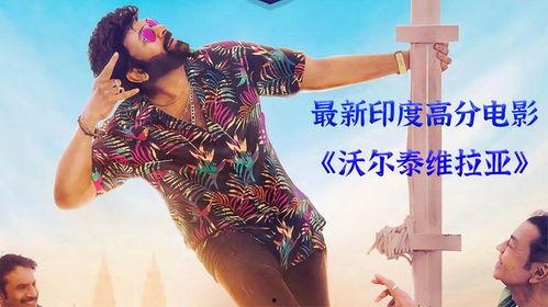 沃尔泰与维拉亚,探寻东方与西方的交融之美