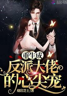 重生后我成了大佬的心尖宠,大佬心尖宠的甜蜜逆袭之路