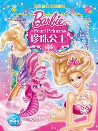芭比之珍珠公主