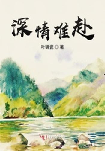 深情不赴旧约,一段未了的情感纠葛