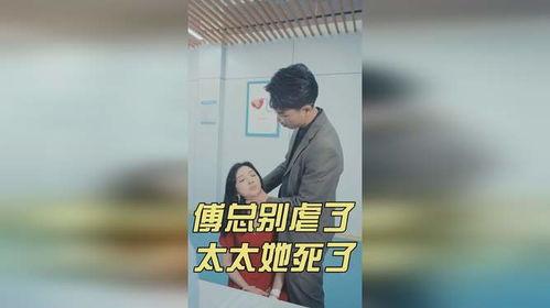 傅总，夫人这次真的死了,夫人离世，悲痛不已